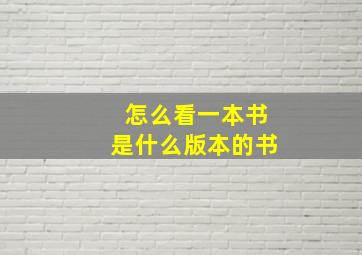 怎么看一本书是什么版本的书