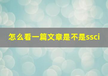 怎么看一篇文章是不是ssci