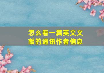 怎么看一篇英文文献的通讯作者信息