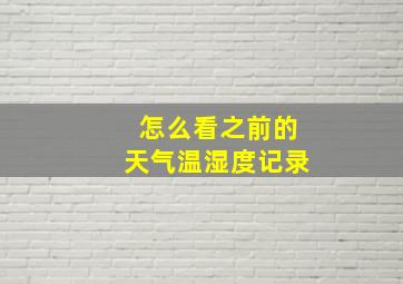 怎么看之前的天气温湿度记录