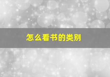 怎么看书的类别