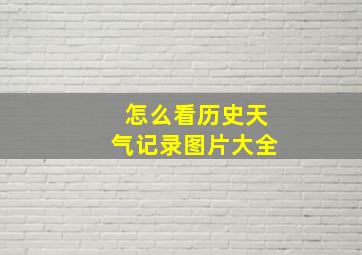 怎么看历史天气记录图片大全