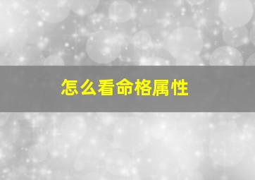 怎么看命格属性