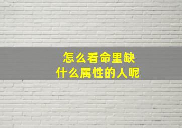 怎么看命里缺什么属性的人呢