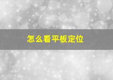 怎么看平板定位