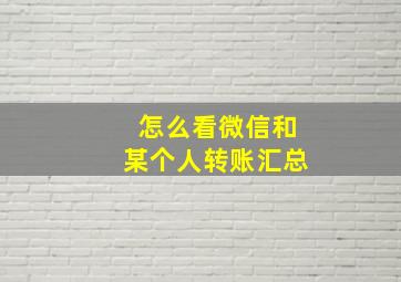 怎么看微信和某个人转账汇总