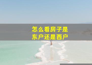 怎么看房子是东户还是西户