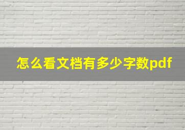 怎么看文档有多少字数pdf