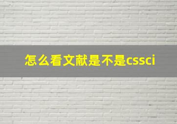 怎么看文献是不是cssci