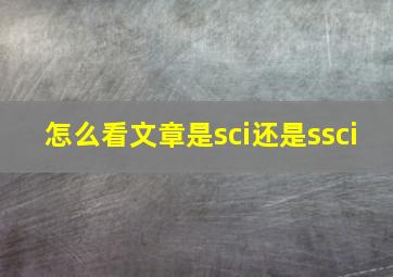 怎么看文章是sci还是ssci