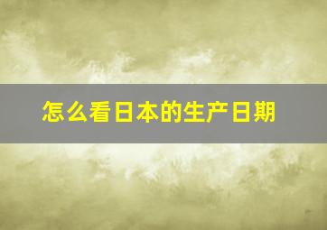 怎么看日本的生产日期