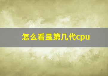 怎么看是第几代cpu