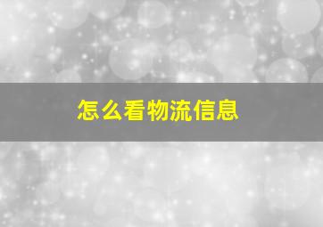 怎么看物流信息