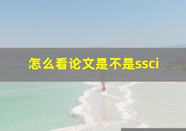 怎么看论文是不是ssci