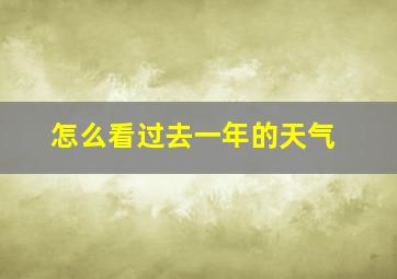 怎么看过去一年的天气