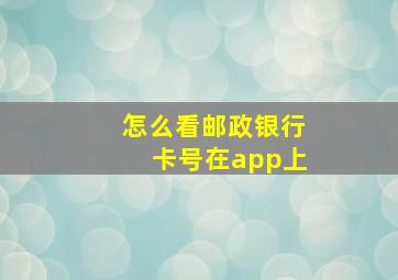 怎么看邮政银行卡号在app上