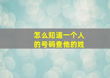 怎么知道一个人的号码查他的姓