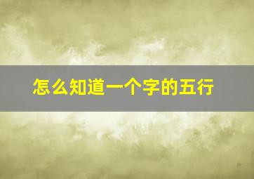 怎么知道一个字的五行