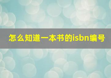 怎么知道一本书的isbn编号