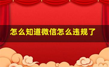 怎么知道微信怎么违规了