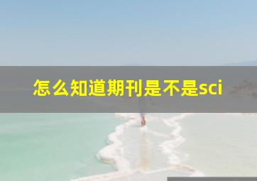 怎么知道期刊是不是sci