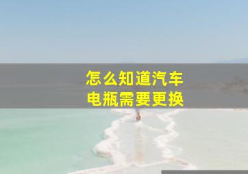 怎么知道汽车电瓶需要更换