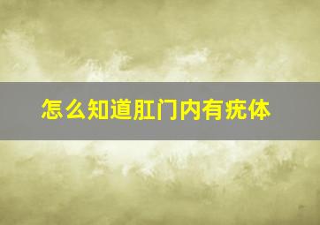 怎么知道肛门内有疣体