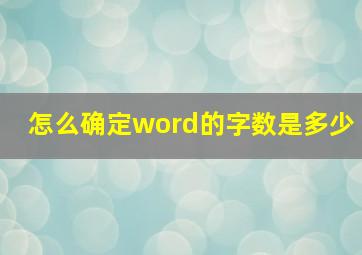 怎么确定word的字数是多少