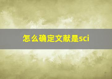 怎么确定文献是sci