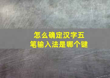 怎么确定汉字五笔输入法是哪个键