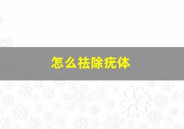 怎么祛除疣体