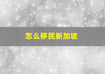 怎么移民新加坡