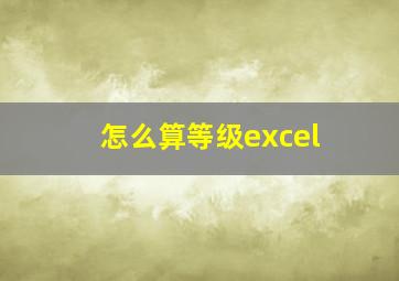 怎么算等级excel