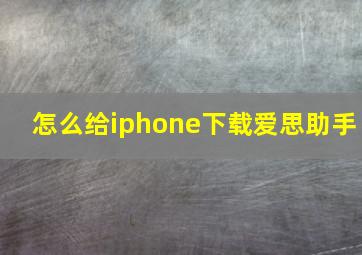 怎么给iphone下载爱思助手