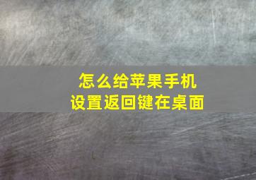 怎么给苹果手机设置返回键在桌面