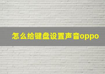 怎么给键盘设置声音oppo