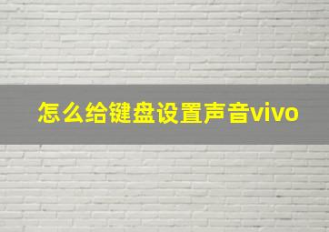 怎么给键盘设置声音vivo