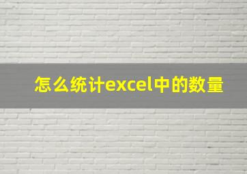 怎么统计excel中的数量