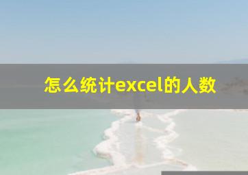 怎么统计excel的人数