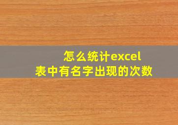 怎么统计excel表中有名字出现的次数