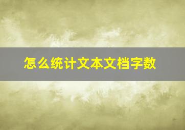 怎么统计文本文档字数