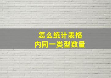 怎么统计表格内同一类型数量