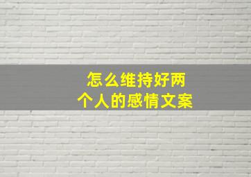 怎么维持好两个人的感情文案