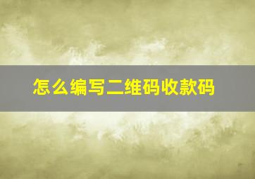 怎么编写二维码收款码