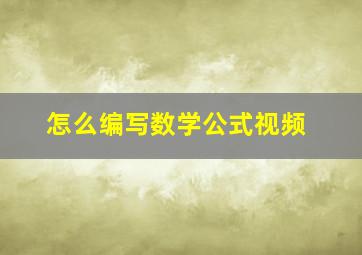 怎么编写数学公式视频