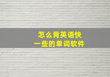 怎么背英语快一些的单词软件