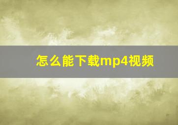 怎么能下载mp4视频