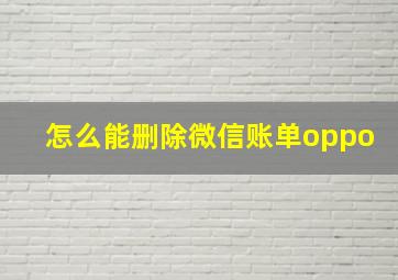 怎么能删除微信账单oppo