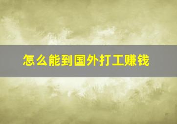 怎么能到国外打工赚钱