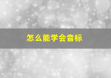 怎么能学会音标